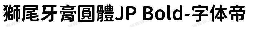 獅尾牙膏圓體JP Bold字体转换